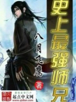 Hot History’s Strongest Senior Brother